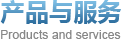 产品与服务