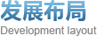 发展布局