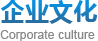 企业文化
