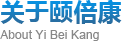 关于颐倍康