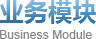业务模块